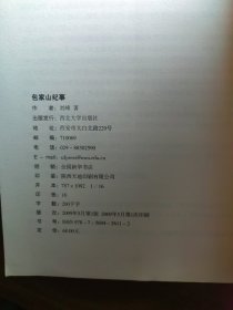《包家山纪事》(签名)
