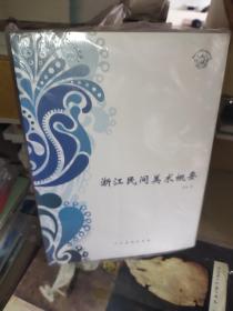 浙江民间美术概要