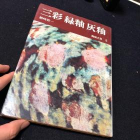 平凡社 陶瓷大系 第五卷 三彩·绿釉·灰釉