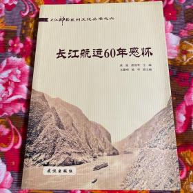 长江航运60年感怀-新中国长江港航发展历史回忆录