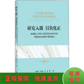 研究入微 引負化正 多源型人口導入社區(qū)學生負向行為的早期識別與系統(tǒng)干預的研究