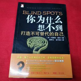 你为什么想不到：破除10个盲点 剖析低级错误成因 .让你成为人际交往高手 众人赞赏的焦点.教你看人看事更周全！