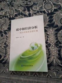 碳中和经济分析——周小川有关论述汇编