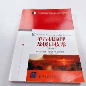 【正版二手】單片機原理及接口技術(shù)第二版段晨東第2版9787302329374清華大學(xué)出版社