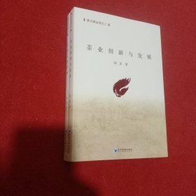 茶火炬丛书（《茶业创新与发展》、《茶馆经营管理》）两本合售