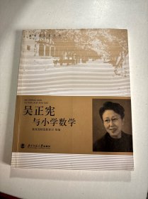 教育家成长丛书：吴正宪与小学数学