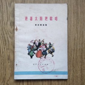 迎着太阳把歌唱（1973年 一版一印 彩面民族舞） ——革命歌曲集，彩面图很美。