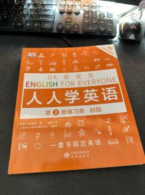 初级练习册/DK新视觉 English for Everyone 人人学英语第2册