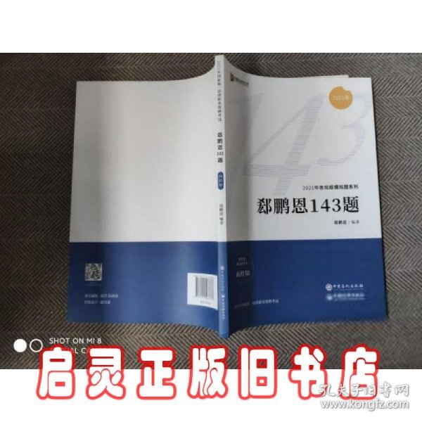 2021众合法考客观题143模拟题郄鹏恩商经知法律职业资格课程