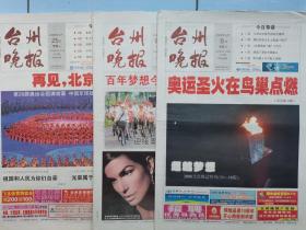 台州晚报，2008北京奥运会开闭幕式一套4份，合售。