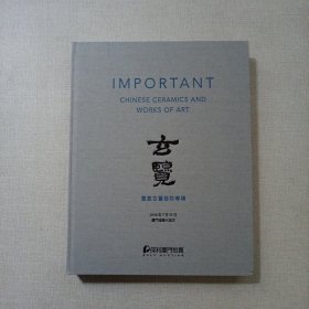 保利厦门2018春季拍卖会：玄览—重要古董器物专场（全新）