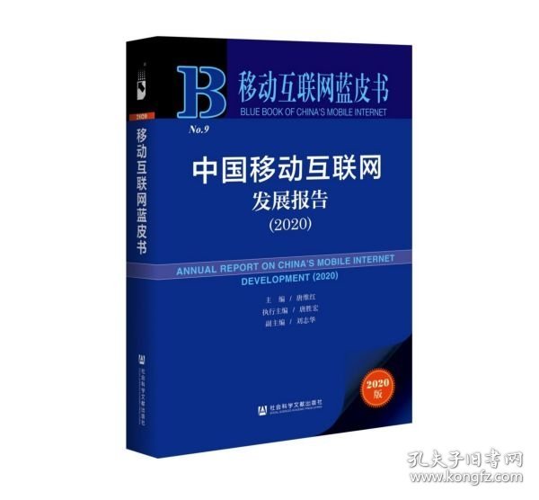 移动互联网蓝皮书：中国移动互联网发展报告(2020)