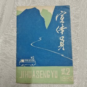 创刊号收藏 宣传员 试刊号2 1983