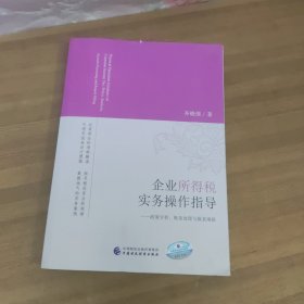 企业所得税实务操作指导