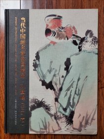 当代中国画名家鉴真精品.孙其峰.2017卷