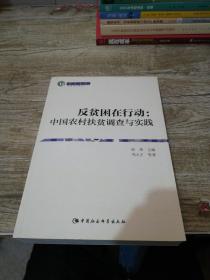 反贫困在行动：中国农村扶贫调查与实践（智库书系）