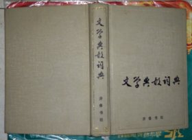 文学典故词典