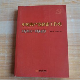 中国共产党保密工作史1921—1949