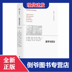 精神译丛系列-美学与政治