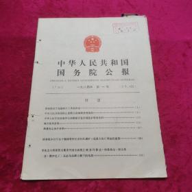 中华人民共和国国务院公报1984年第一号