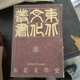 东北文学史 签名本