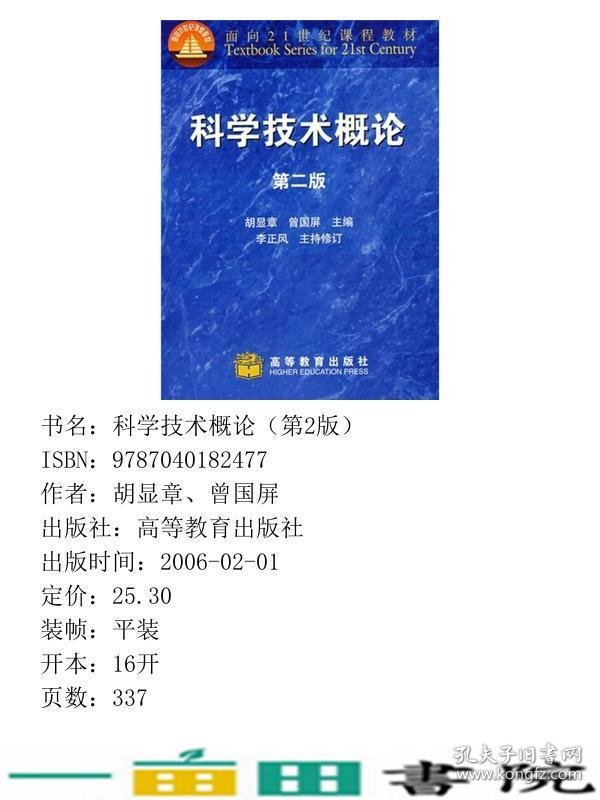 科学技术概论第二2版胡显章曾国屏高等教育9787040182477