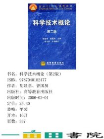 科学技术概论第二2版胡显章曾国屏高等教育9787040182477