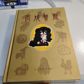 丙戌贺岁