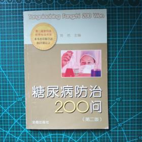 糖尿病防治200问