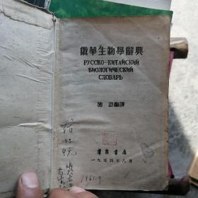 俄华生物学辞典（64开）1954年一版一印