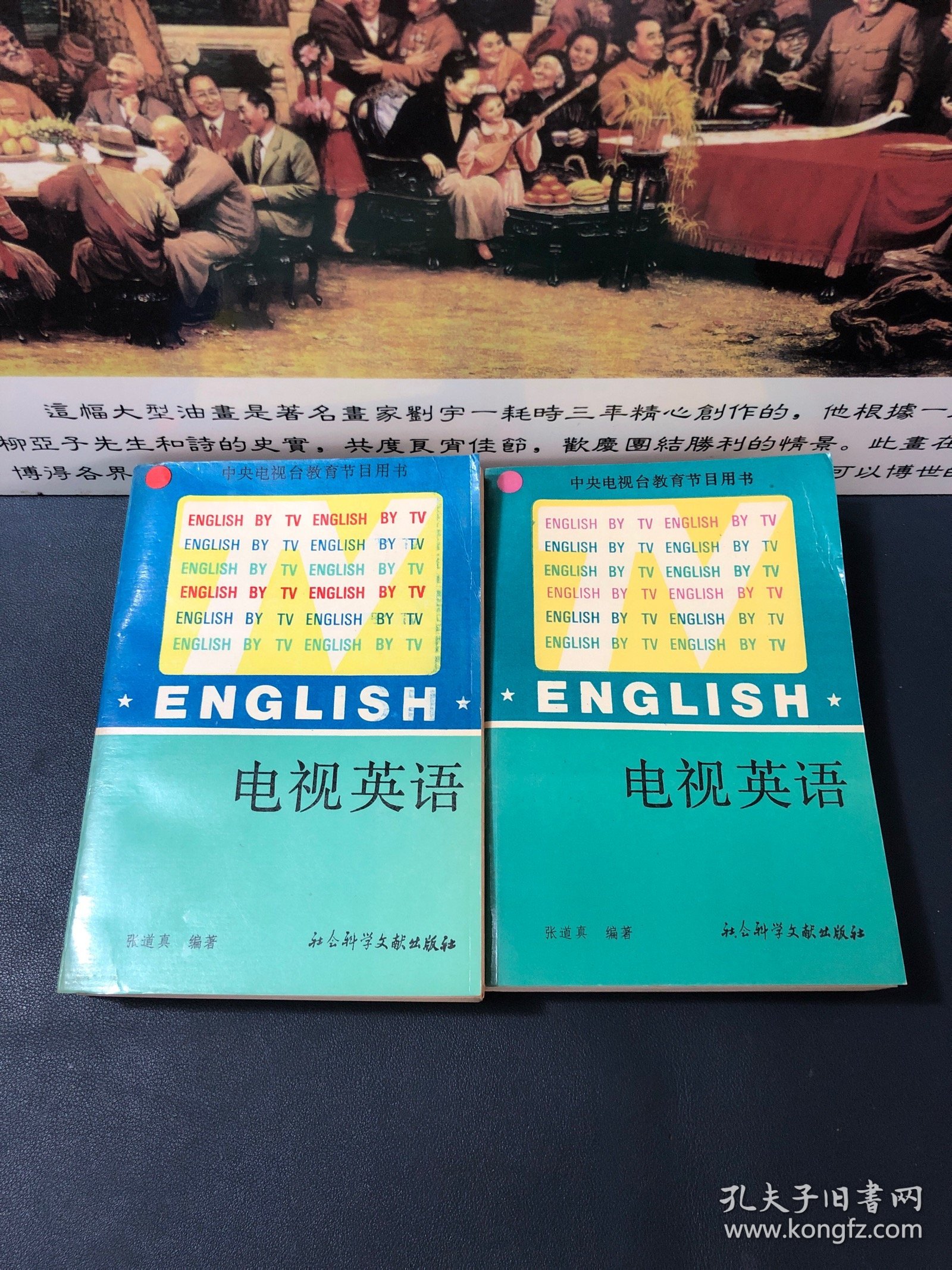 中央电视台教育节目用书：电视英语（上下）1990.8月一版一印 内容干净品佳