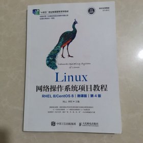 Linux网络操作系统项目教程（RHEL 8/CentOS 8）（微课版）（第4版）