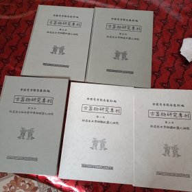 《古器物研究专刊 1—5》（全五册）