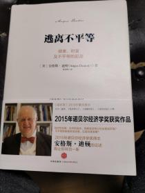 逃离不平等：健康、财富及不平等的起源