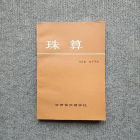 珠算（1985年甘肃省供销学校版）品好