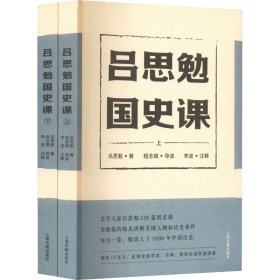 吕思勉国史课