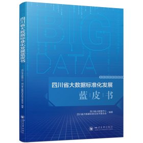 四川省大数据标准化发展蓝皮书四川省大数据中心，四川省大数据标准化技术委员会