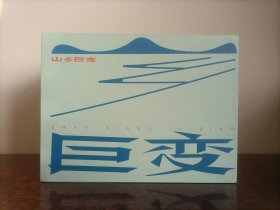 山乡巨变（套装共5册） （本人私藏北方书，无磕碰，无黄斑，品相佳）