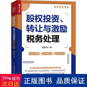 股权投资、与激励税务处理 税务 魏春田 新华正版