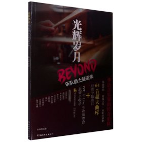 光辉岁月BEYOND乐队爵士鼓谱集