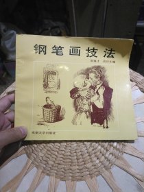 钢笔画技法 东南大学出版社