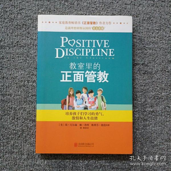 教室里的正面管教：培养孩子们学习的勇气、激情和人生技能