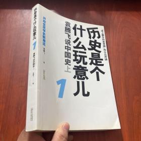 历史是个什么玩意儿1：袁腾飞说中国史 上