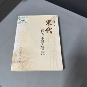 宋代官方史学研究