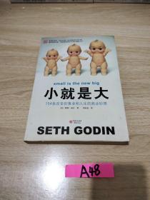 小就是大：154条改变你事业和人生的商业妙想