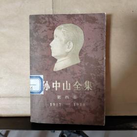 孙中山全集（第四卷）1917~1918 （馆藏）