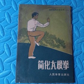 简化太极拳