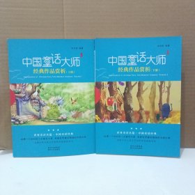 中国童话大师经典作品欣赏【上下册 两本合售】