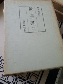 和刻本正史 后汉书 3册全 影印版