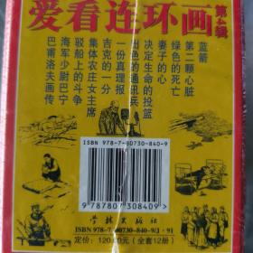 全新正版原塑封学林50开 爱看第4辑（苏联故事）连环画小人书全12册 1版1印